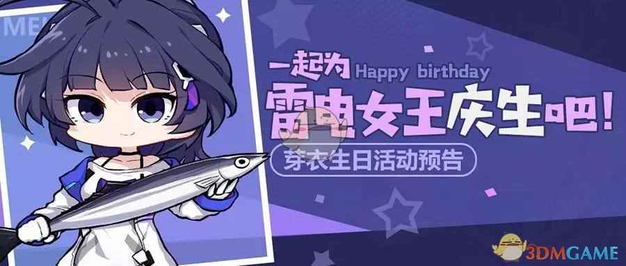 《崩坏3》芽衣生日活动预告