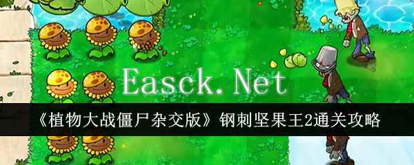 《植物大战僵尸杂交版》钢刺坚果王2通关攻略