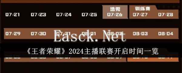 《王者荣耀》2024主播联赛开启时间一览