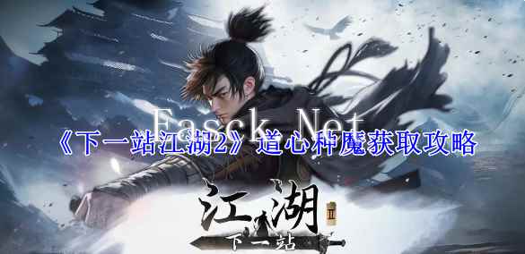 《下一站江湖2》道心种魔获取攻略