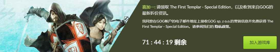 GOG喜加一：《第一圣殿骑士》特别版免费领取