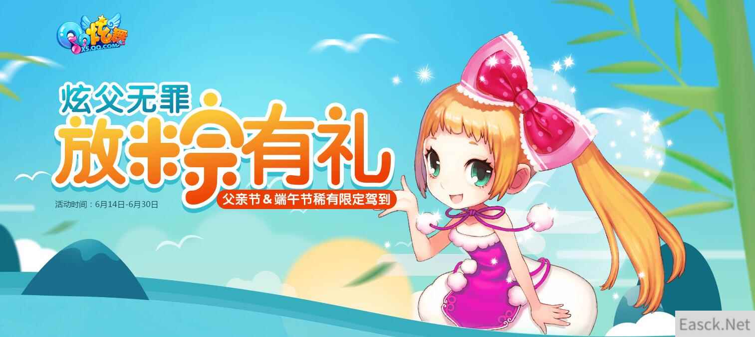 《QQ炫舞》炫父无罪，放粽有礼！稀有限定驾到！