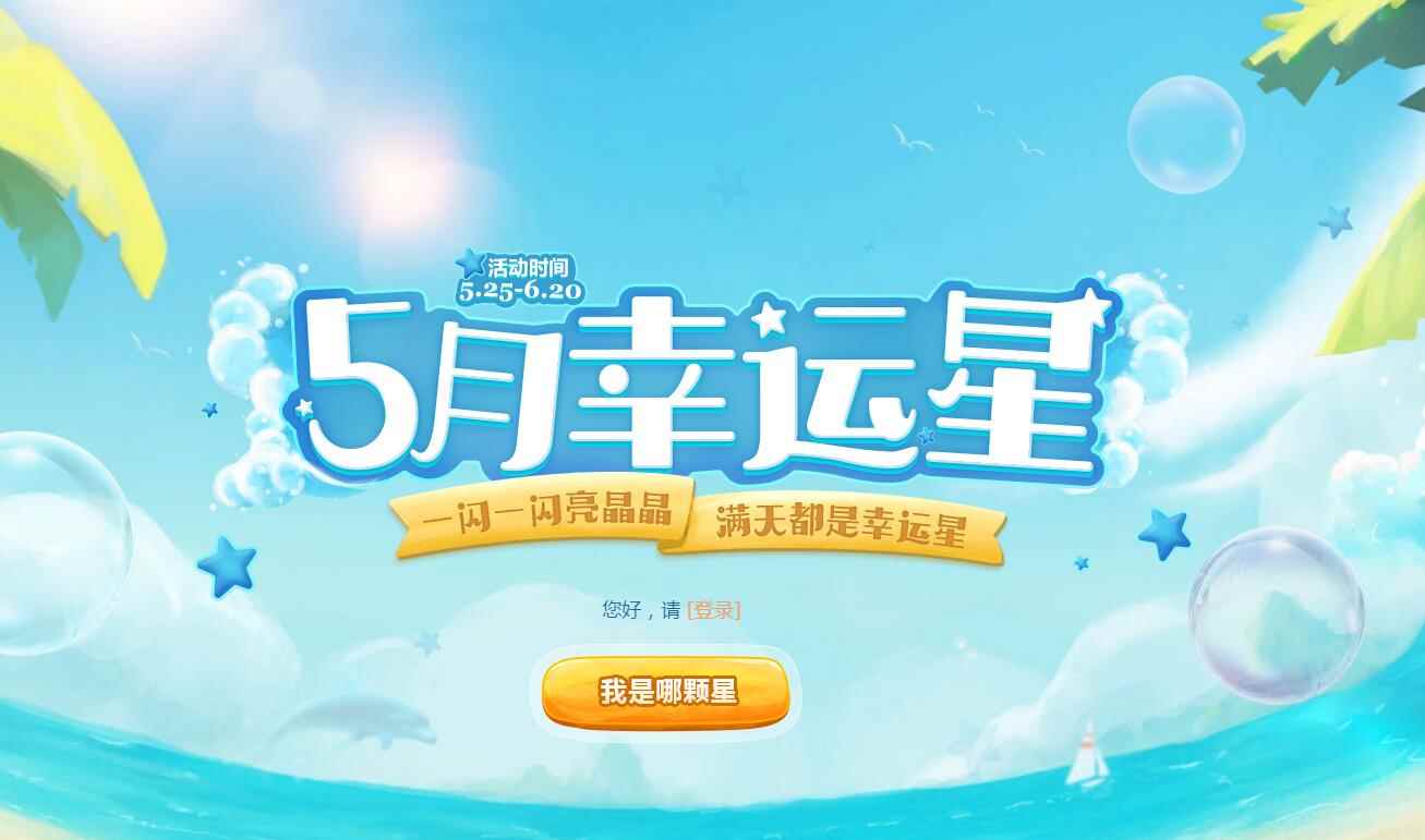 《QQ炫舞》5月幸运星，满天都是幸运星