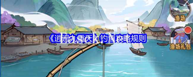 《逍遥九重天》钓鱼攻略规则