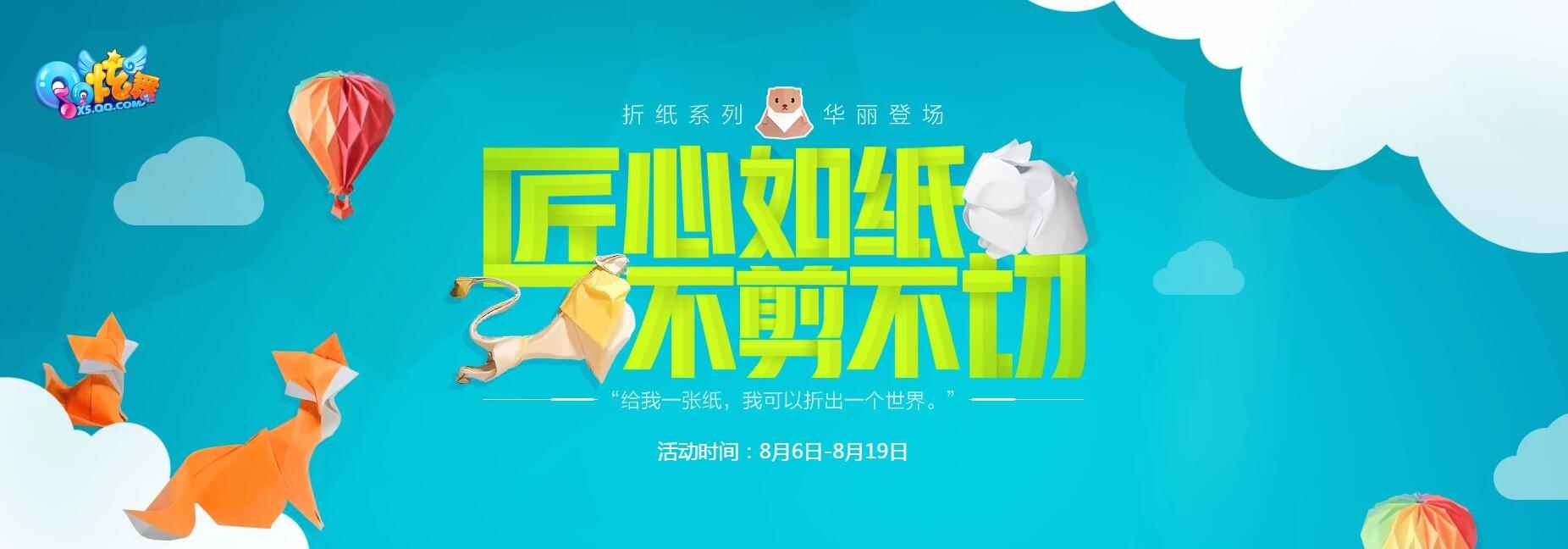 《QQ炫舞》匠心如纸不剪不切，折纸系列华丽登场