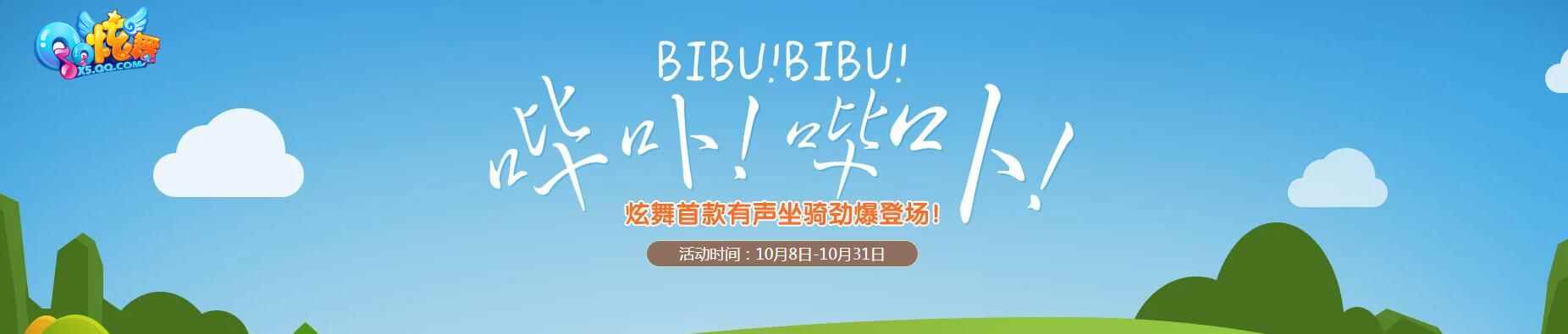 《QQ炫舞》哔卟哔卟，炫舞首款有声坐骑劲爆登场！