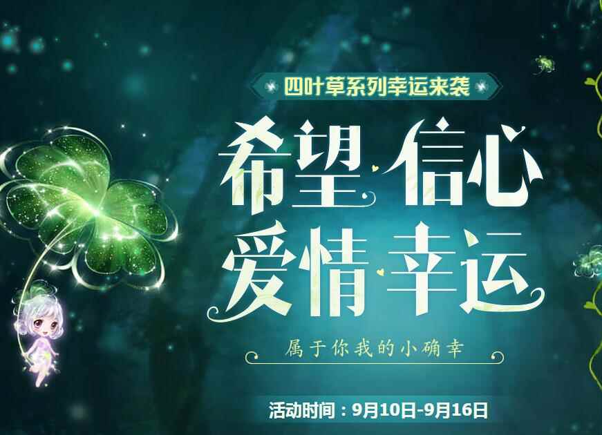 《QQ炫舞》9月四叶草系列幸运来袭，1元可得新系列全套