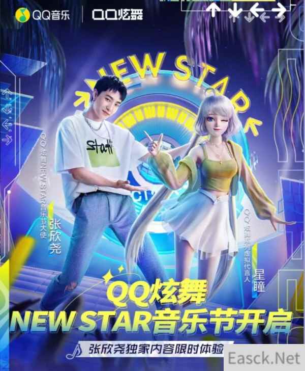 《QQ炫舞》New Star音乐节正式开启 与星瞳和张欣尧一起“Perfect”不停