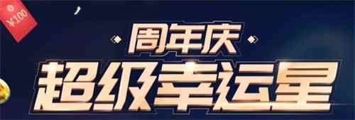 QQ炫舞端游周年庆超级幸运星！领现金红包+限定名片动作