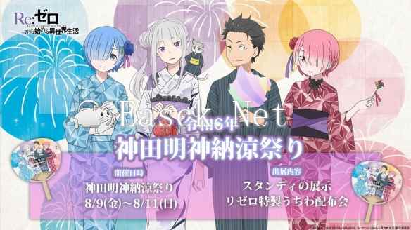 《Re：从零开始的异世界生活》「神田明神 纳凉祭典」