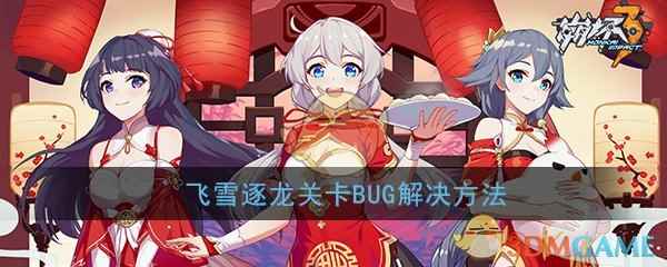 《崩坏3》测试服飞雪逐龙关卡BUG解决方法