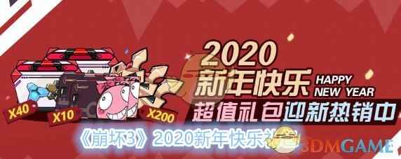 《崩坏3》2020新年快乐礼包领取