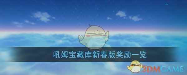 《崩坏3》吼姆宝藏库新春版奖励一览