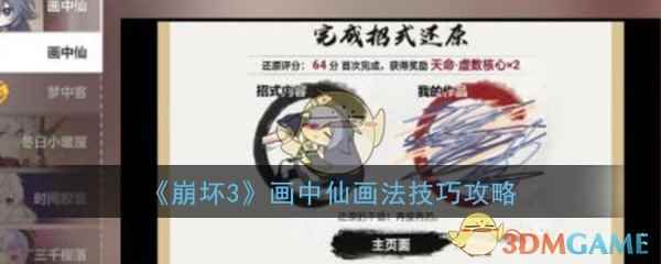 《崩坏3》画中仙画法技巧攻略