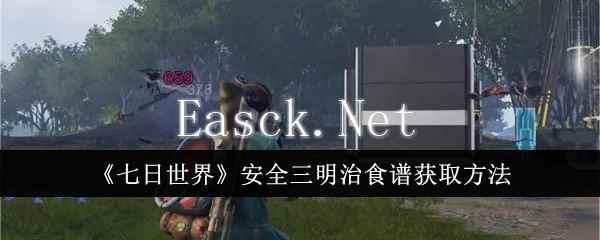 《七日世界》安全三明治食谱获取方法