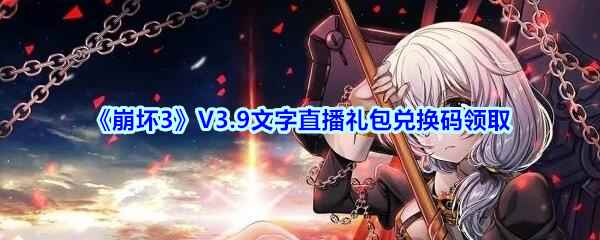 《崩坏3》V3.9文字直播礼包兑换码领取