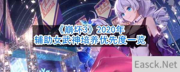 《崩坏3》2020辅助女武神培养优先度一览