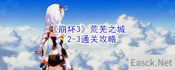 《崩坏3》荒芜之城2-3通关攻略