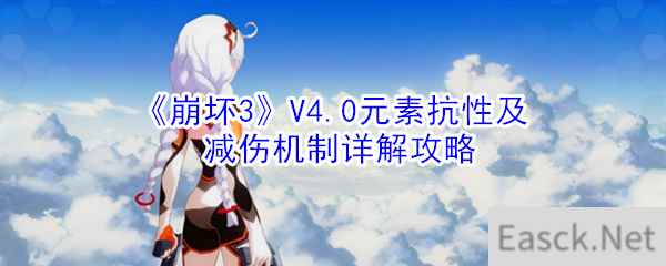 《崩坏3》V4.0元素抗性及减伤机制详解攻略