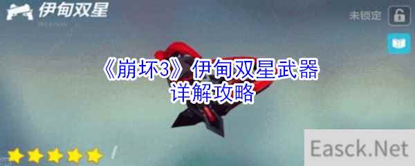 《崩坏3》伊甸双星武器详解攻略