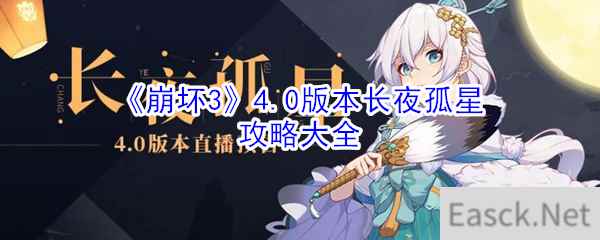 《崩坏3》4.0版本长夜孤星攻略大全