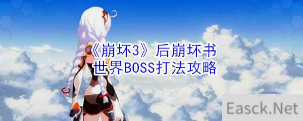 《崩坏3》后崩坏书世界BOSS打法攻略