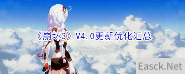 《崩坏3》V4.0更新优化汇总