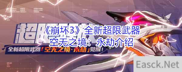 《崩坏3》全新超限武器「空无之境：永劫」介绍