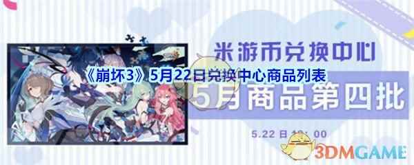 《崩坏3》5月22日兑换中心商品列表