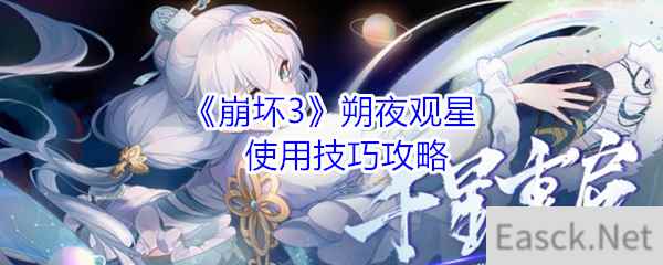 《崩坏3》朔夜观星使用技巧攻略