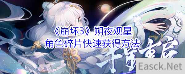 《崩坏3》朔夜观星角色碎片快速获得方法