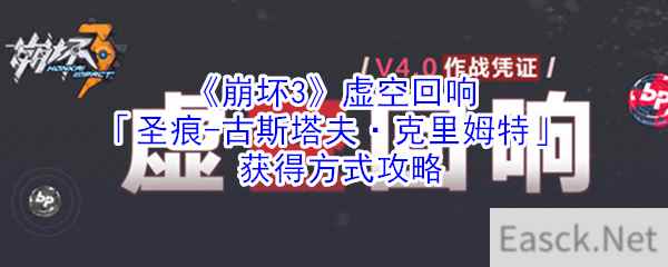 《崩坏3》虚空回响「圣痕-古斯塔夫·克里姆特」获得方式攻略