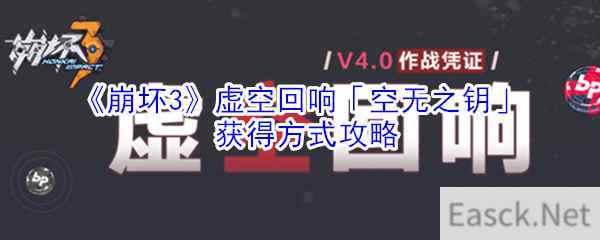 《崩坏3》虚空回响「空无之钥」获得方式攻略