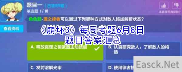 《崩坏3》每周考题6月8日题目答案汇总