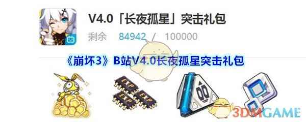 《崩坏3》B站V4.0长夜孤星突击礼包领取