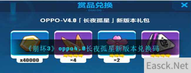 《崩坏3》oppo4.0长夜孤星新版本兑换码