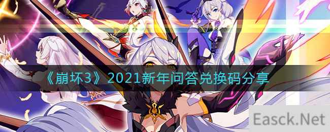 《崩坏3》2021新年问答兑换码分享