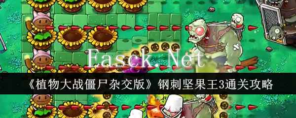 《植物大战僵尸杂交版》钢刺坚果王3通关攻略