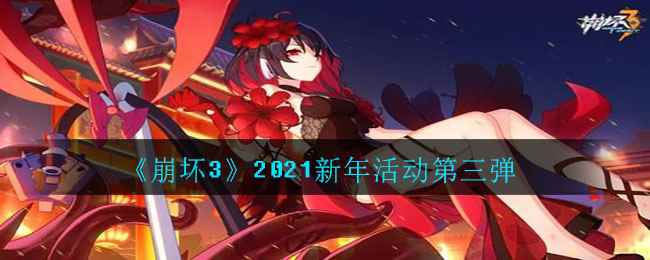 《崩坏3》2021新年活动第三弹