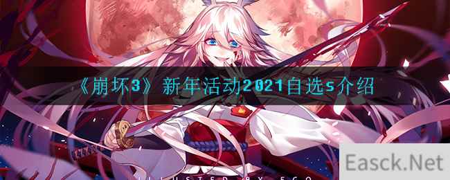 《崩坏3》新年活动自选s介绍