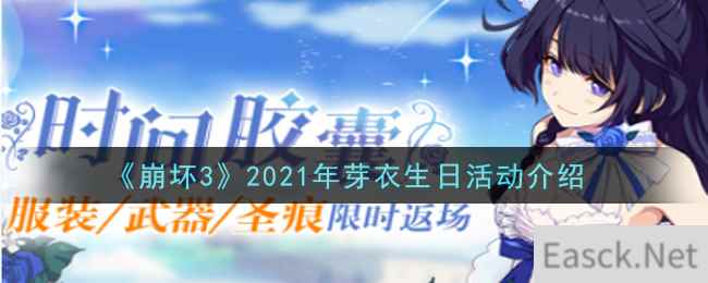 《崩坏3》2021年芽衣生日活动介绍