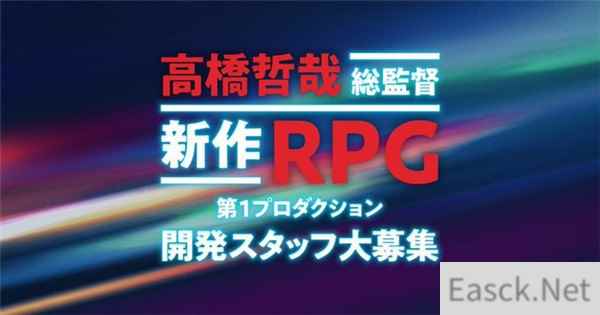 《异度神剑》系列高桥哲哉招聘开发者 制作“新作RPG”