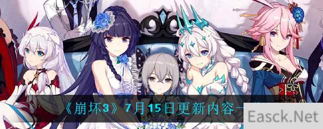 《崩坏3》7月15日更新内容一览