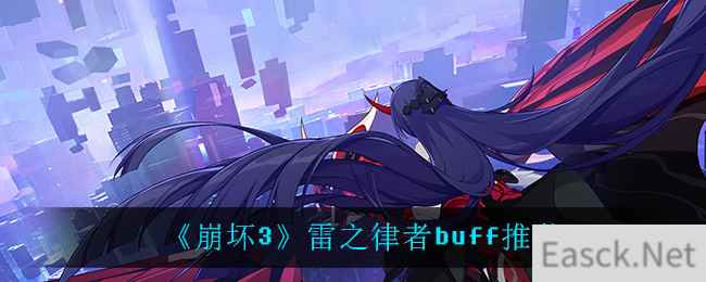 《崩坏3》雷之律者buff推荐