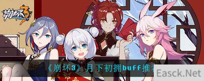 《崩坏3》月下初拥buff推荐