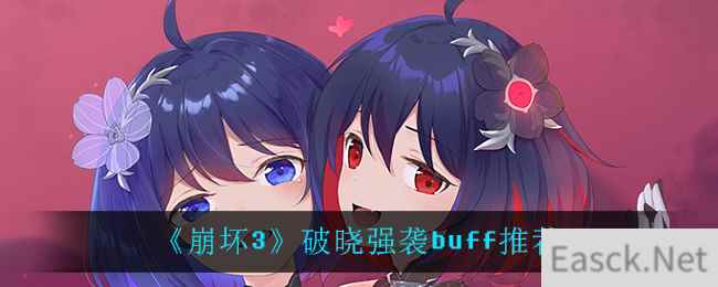 《崩坏3》破晓强袭buff推荐