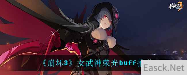 《崩坏3》女武神荣光buff推荐