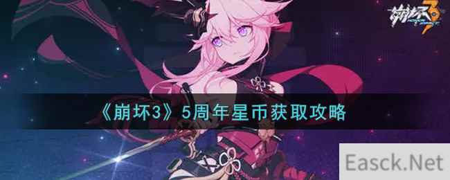 《崩坏3》5周年星币获取攻略