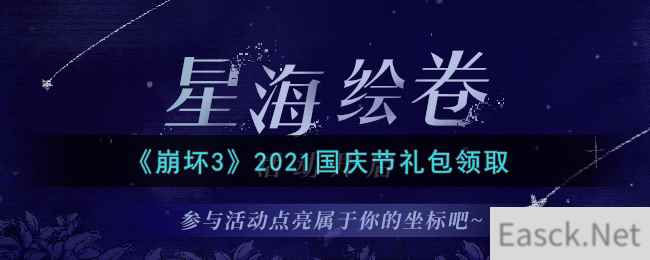 《崩坏3》2021国庆节礼包领取