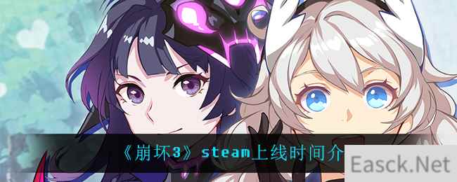 《崩坏3》steam上线时间介绍